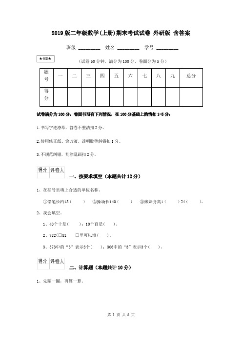 2019版二年级数学(上册)期末考试试卷 外研版 含答案