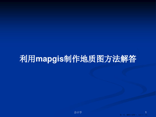 利用mapgis制作地质图方法解答学习教案