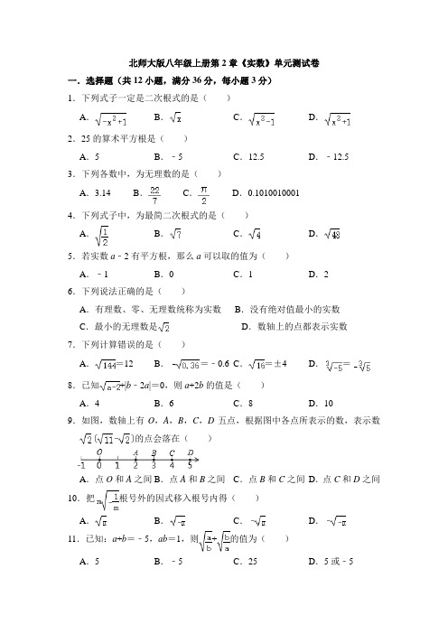 北师大版八年级数学上册第2章《实数》单元测试卷含答案