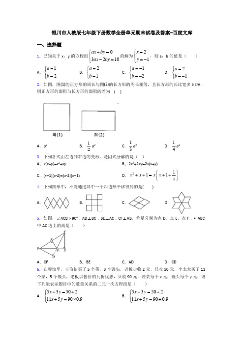 银川市人教版七年级下册数学全册单元期末试卷及答案-百度文库