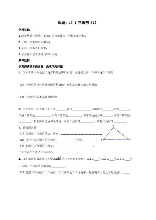 七年级数学下册第13章平面图形的认识13.1三角形学案【青岛版】