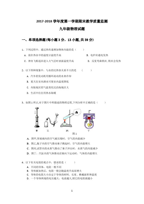 2017-2018学年度第一学期期末考九年级物理试题及答案