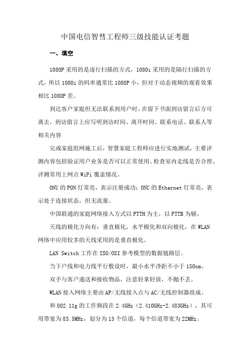 中国电信智彗工程师三级技能认证考题