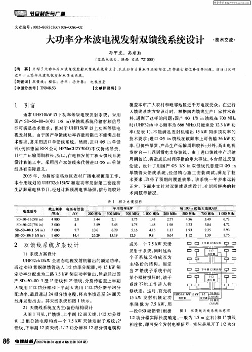 大功率分米波电视发射双馈线系统设计