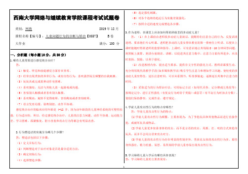 西南大学-0557儿童问题行为的诊断与矫治-期末大作业答案