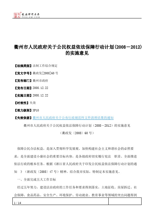 衢州市人民政府关于公民权益依法保障行动计划(2008-2012)的实施意见