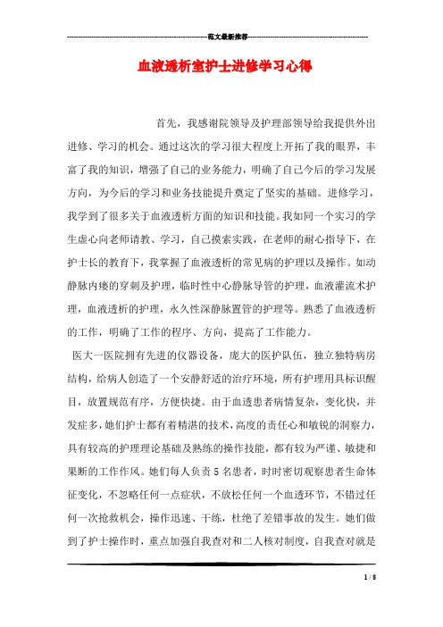 血液透析室护士进修学习心得