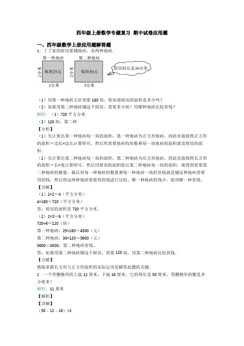 四年级上册数学专题复习 期中试卷应用题