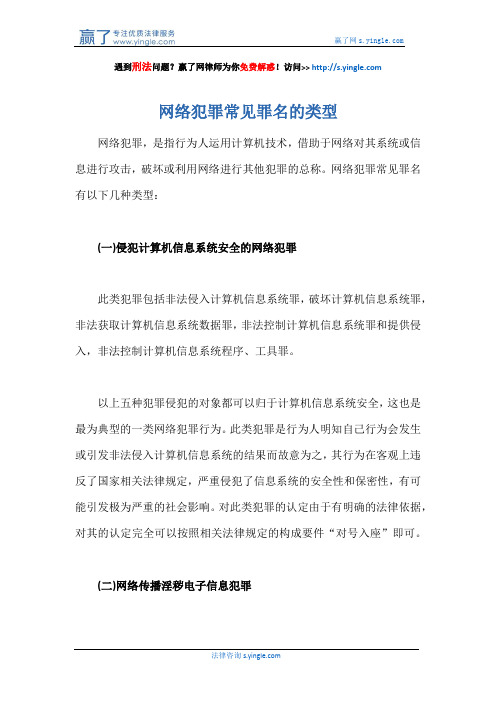 网络犯罪常见罪名的类型