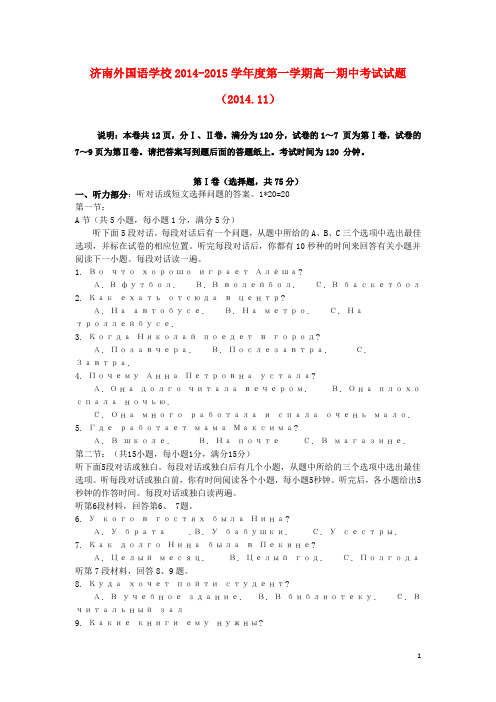 山东省济南外国语学校2014-2015学年高一俄语上学期期中(11月)试题