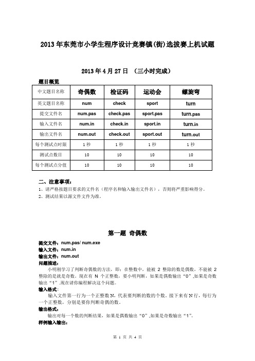 2013年东莞市小学生程序设计镇区选拔赛上机试题