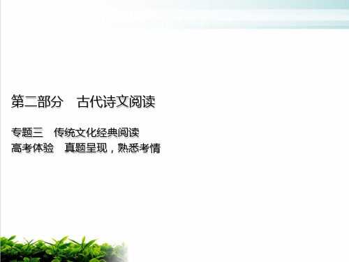 浙江专用高考语文一轮复习课件：第部分专题三传统文化经典阅读高考体验PPT完整版