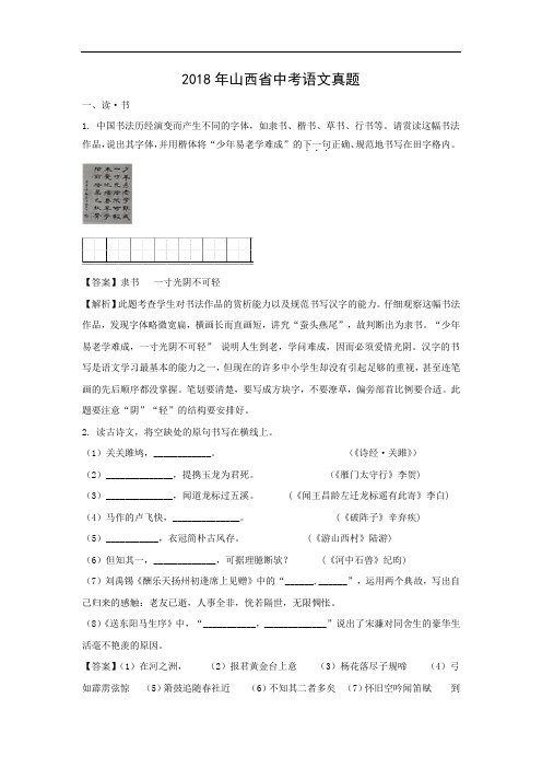 【语文】2018年山西省中考真题(解析版)