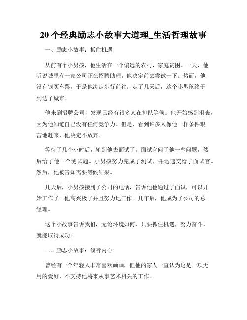 20个经典励志小故事大道理_生活哲理故事