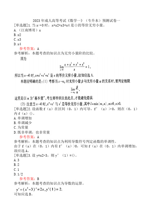 2023年成人高等考试《数学一》(专升本)预测试卷一