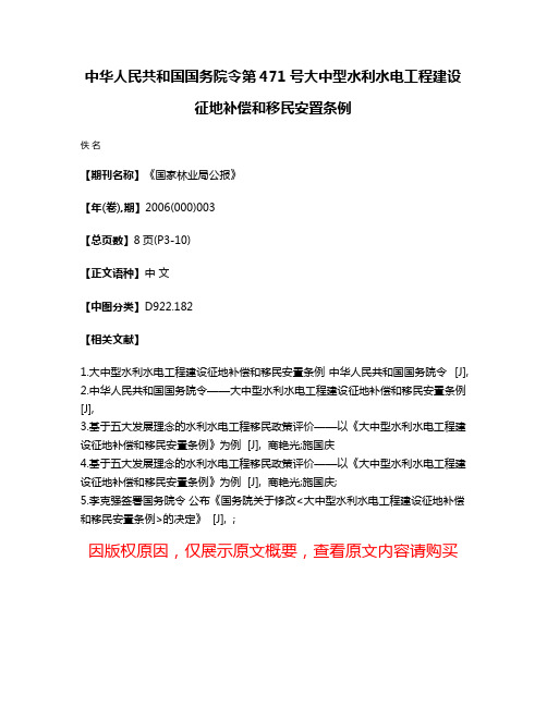 中华人民共和国国务院令  第471号  大中型水利水电工程建设征地补偿和移民安置条例