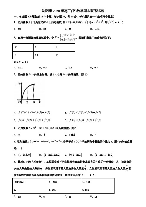 沈阳市2020年高二下数学期末联考试题含解析