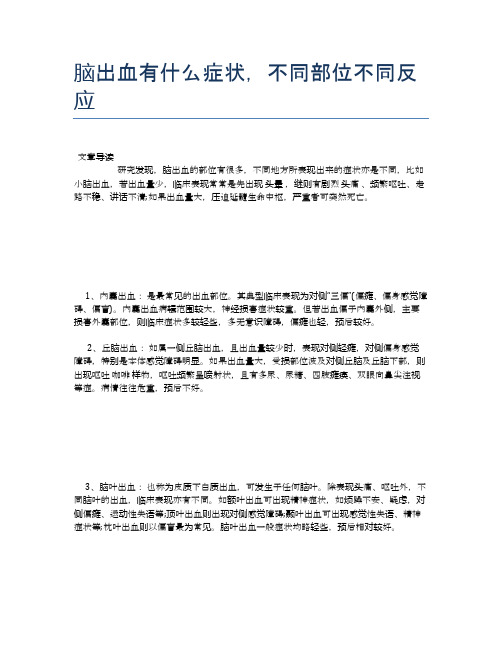 脑出血有什么症状,不同部位不同反应【医学养生常识】