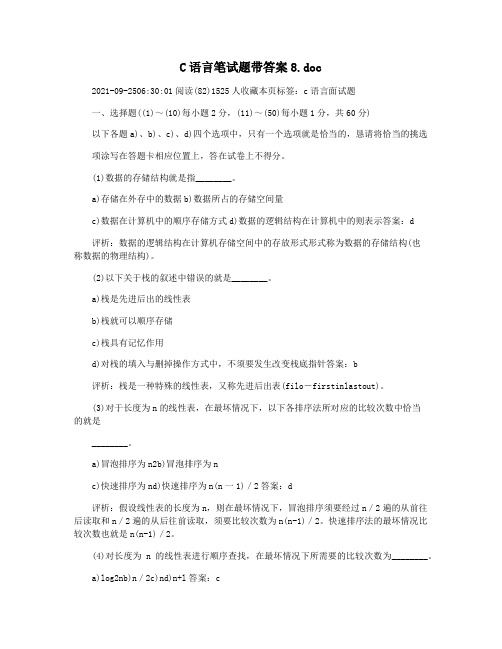 C语言笔试题带答案8.doc