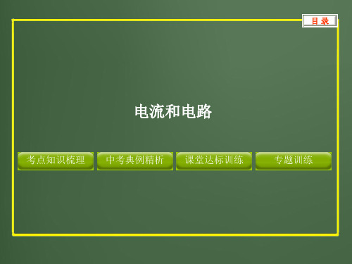 2012版中考复习物理精品课件含11真题和12预测试题专题--电流和电路