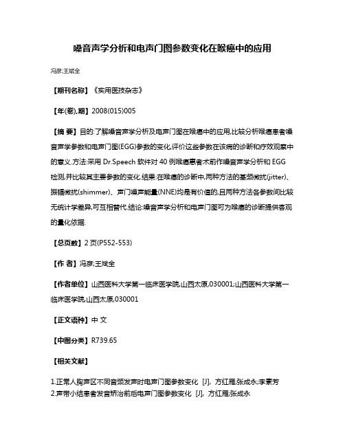 嗓音声学分析和电声门图参数变化在喉癌中的应用