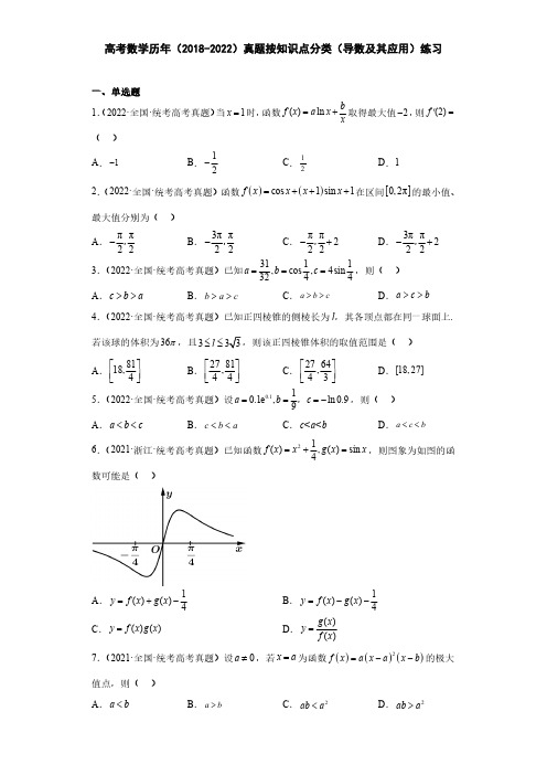 高考数学历年(2018-2022)真题按知识点分类(导数及其应用)练习(附答案)