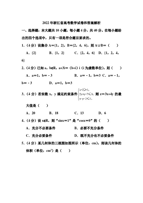 2022年浙江省高考数学试卷和答案解析