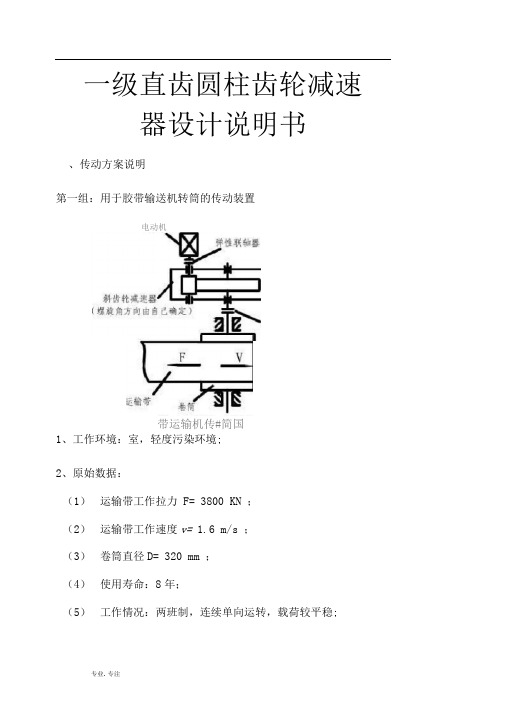 一级直齿圆柱齿轮减速器设计说明书