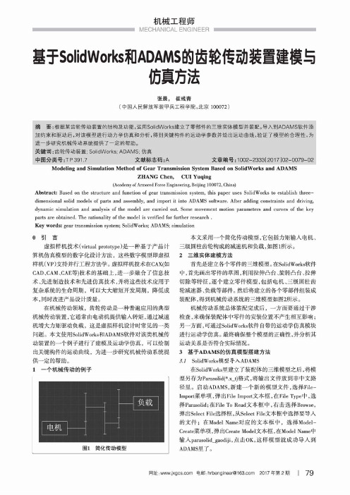 基于SolidWorks和ADAMS的齿轮传动装置建模与仿真方法