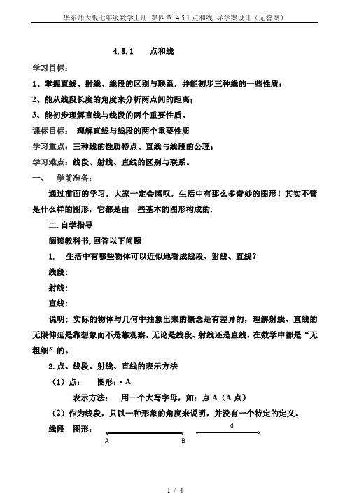 华东师大版七年级数学上册 第四章 4.5.1点和线 导学案设计(无答案)