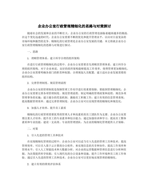 企业办公室行政管理精细化的思路与对策探讨