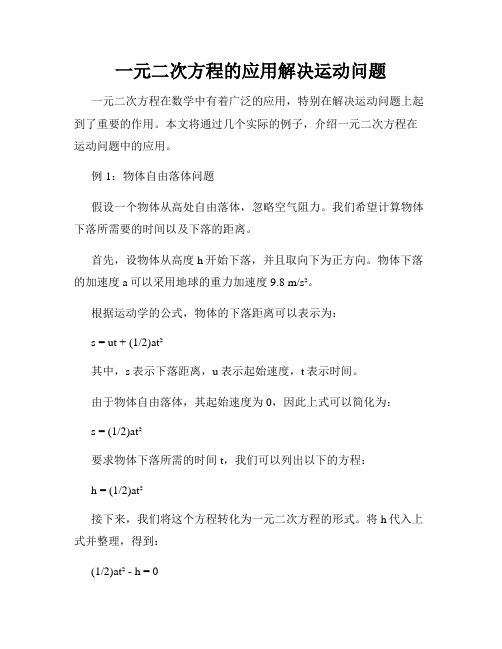 一元二次方程的应用解决运动问题