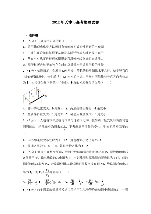 2012年天津市高考物理试卷