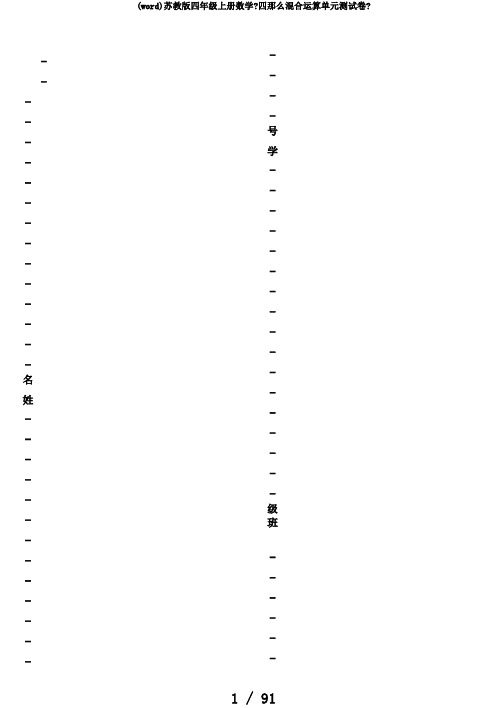 (word)苏教版四年级上册数学《四则混合运算单元测试卷》