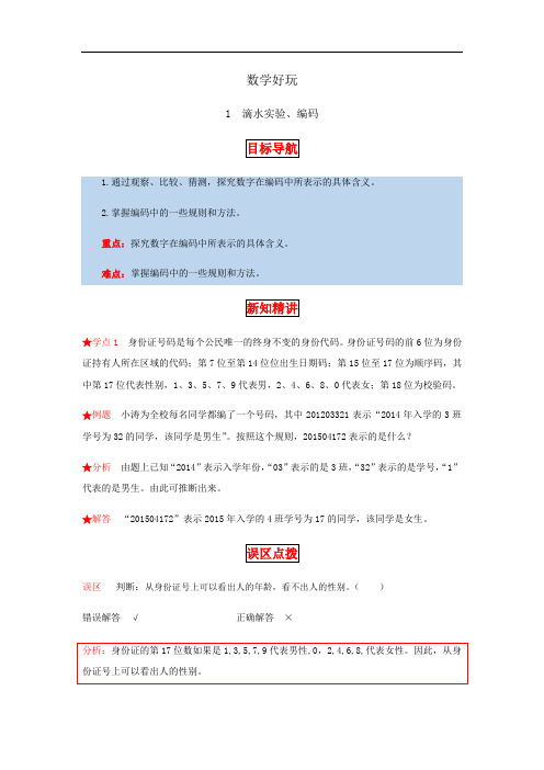 数学好玩 第一课时  滴水实验、编码-四年级上册数学教材详解+分层训练(北师大版,含答案)