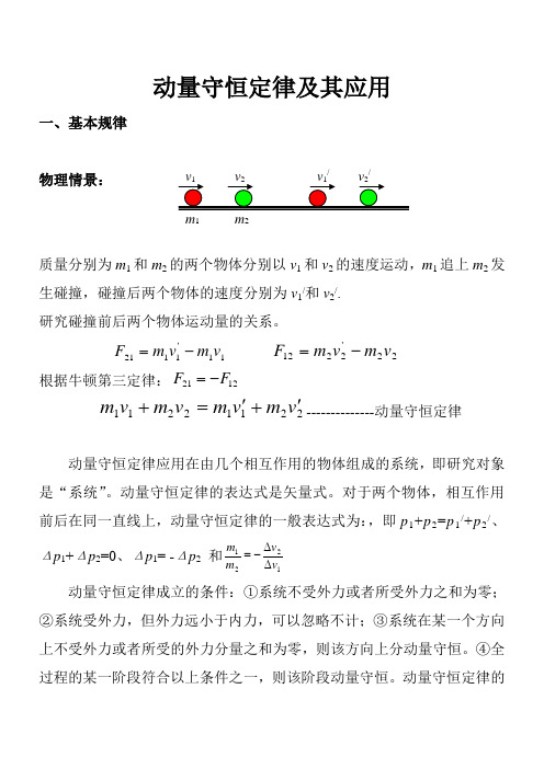 动量守恒定律及其应用