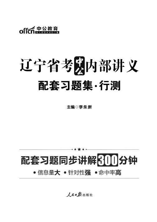 公务员考试用书：辽宁省公务员考试资料 中公内部讲义 行政职业能力测验配套习题集