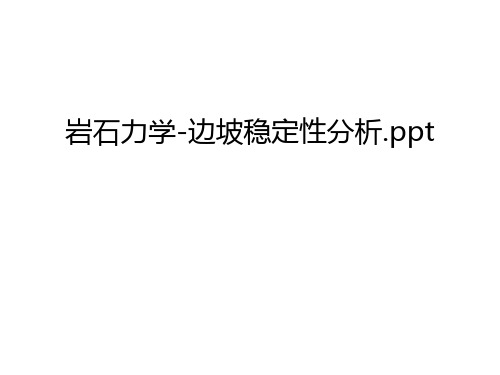 岩石力学-边坡稳定性分析.ppt复习进程