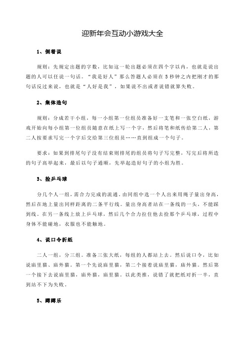 迎新年会互动小游戏大全