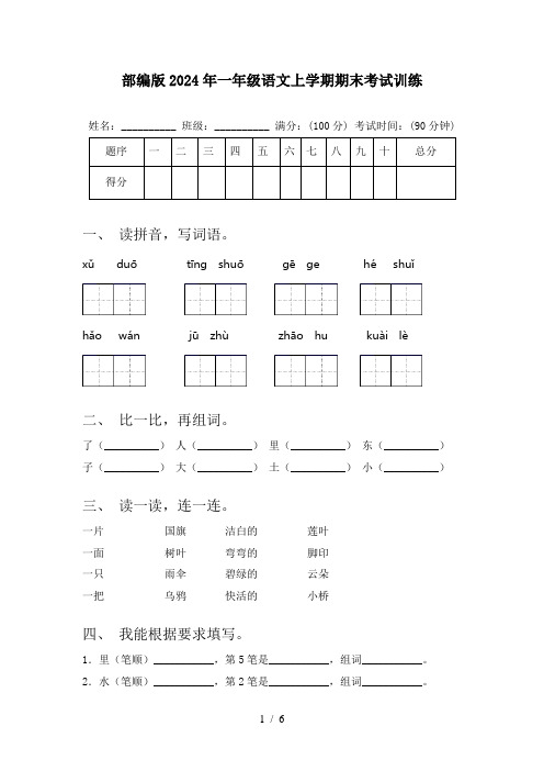 部编版2024年一年级语文上学期期末考试训练