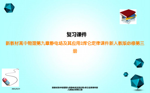 新教材高中物理第九章静电场及其应用2库仑定律课件新人教版必修第三册