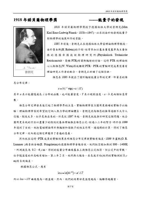 诺贝尔物理学奖-1918