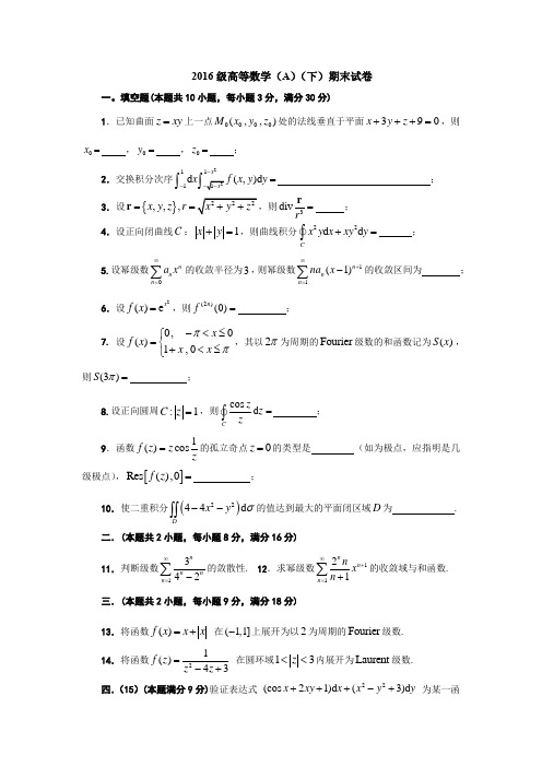 2016级高等数学(A)(下)期末试卷含答案