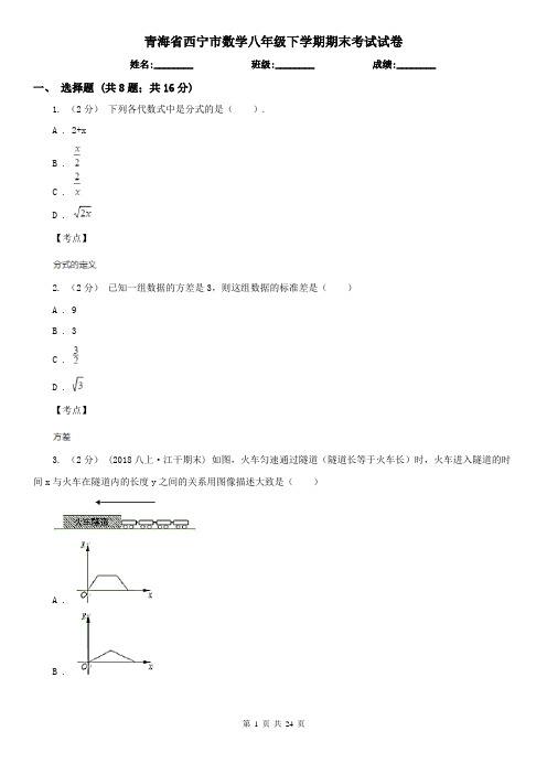 青海省西宁市数学八年级下学期期末考试试卷