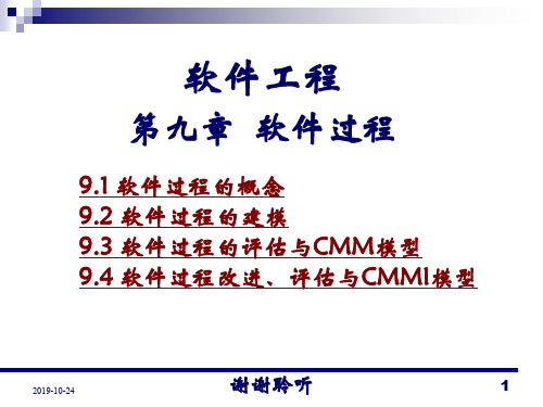 软件工程第九章 软件过程.ppt