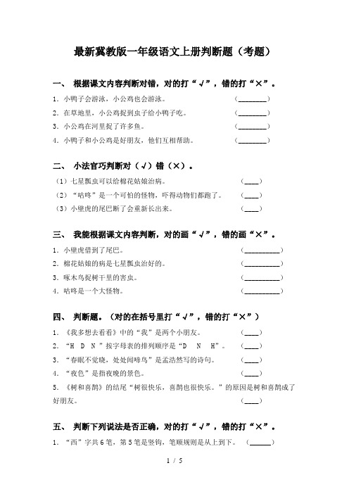 最新冀教版一年级语文上册判断题(考题)