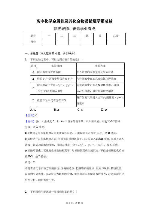 高中化学金属铁及其化合物易错题学霸总结-教师用卷