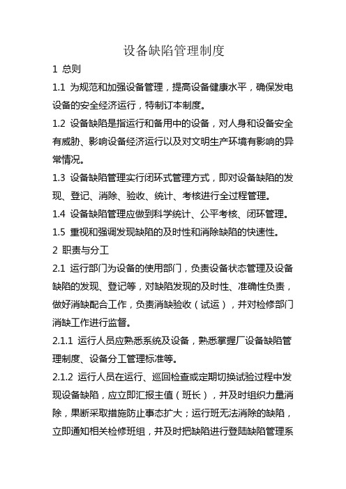 发电厂缺陷管理制度