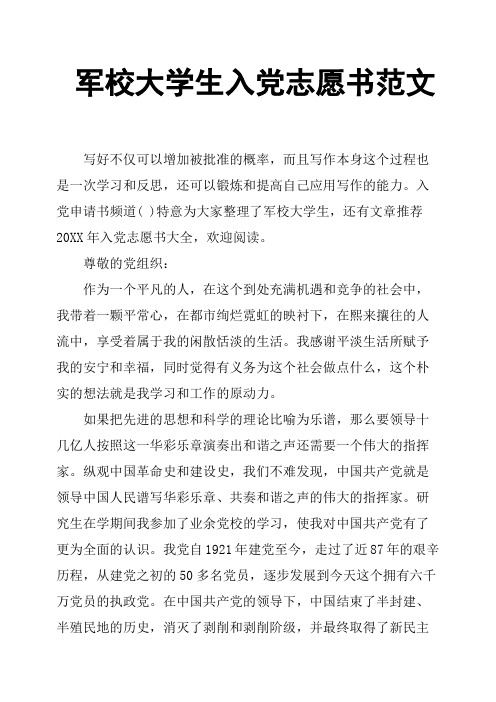 军校大学生入党志愿书范文