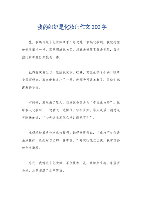 我的妈妈是化妆师作文300字